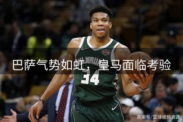 巴萨气势如虹，皇马面临考验