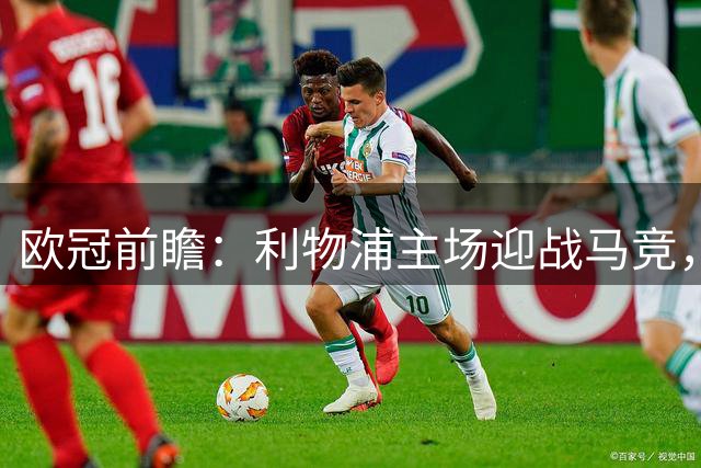 欧冠前瞻：利物浦主场迎战马竞，三大AI预测红军取胜