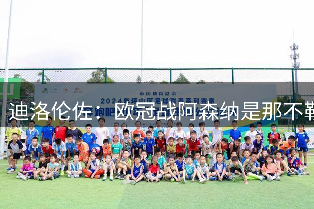 迪洛伦佐：欧冠战阿森纳是那不勒斯反弹良机